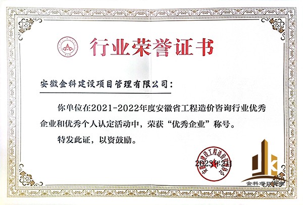 2021-2022年度安徽省工程造价咨询行业优秀企业