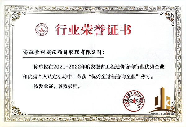 2021-2022年度安徽省工程造价咨询行业优秀全过程企业