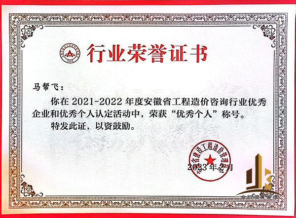 2021-2022年度安徽省工程造价咨询行业优秀个人——马帮飞