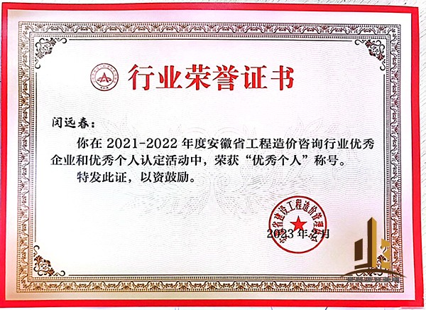 2021-2022年度安徽省工程造价咨询行业优秀个人——闵远春