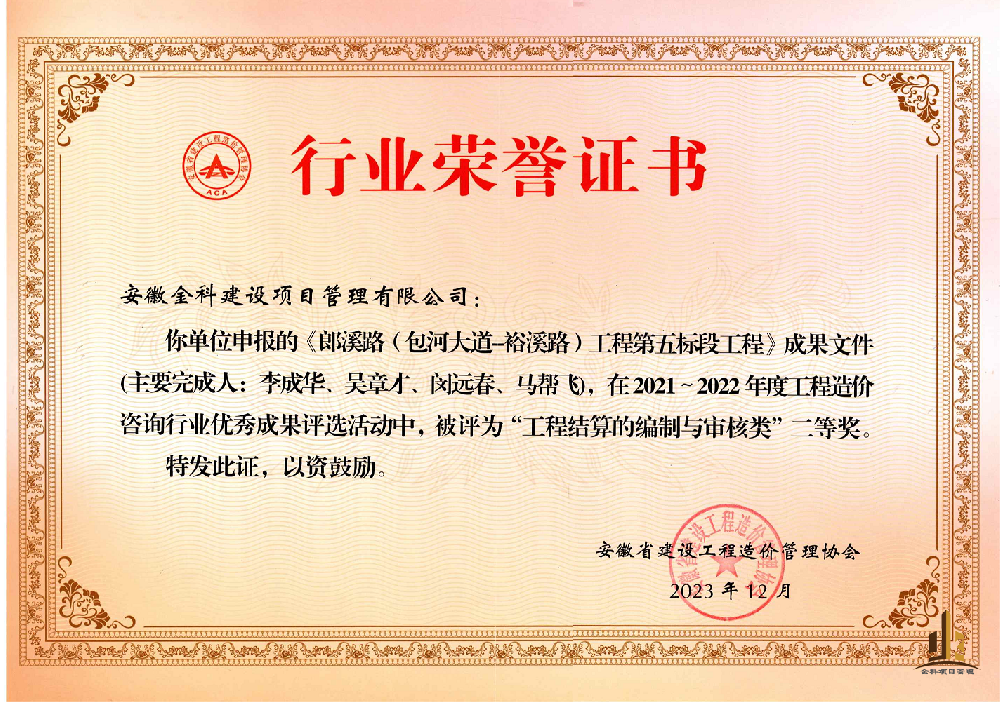 热烈庆祝我公司获得安徽省造价协会2022年度工程造价咨询行业优秀成果奖
